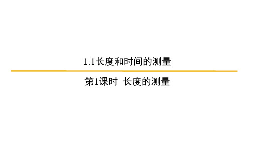 1.1长度和时间的测量-第1课时 长度的测量 课件- 2024-2025学年人教版(2024)