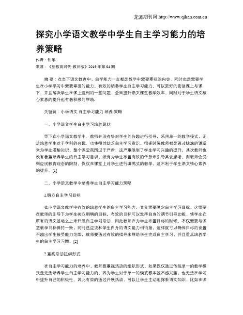 探究小学语文教学中学生自主学习能力的培养策略