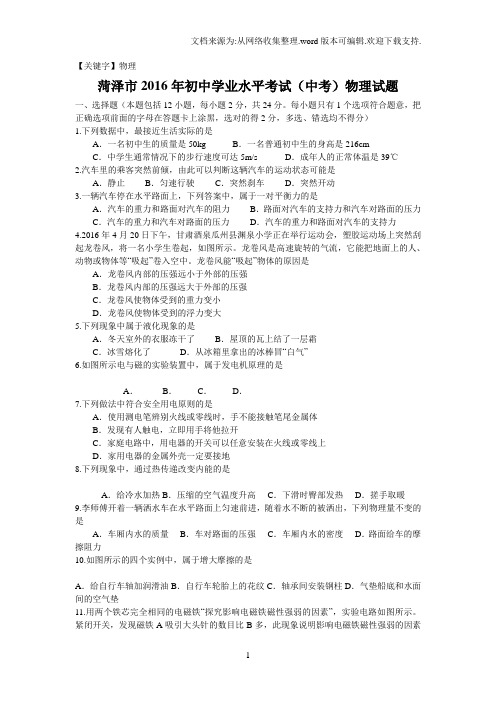 【物理】2016年菏泽市中考物理试题及答案word版