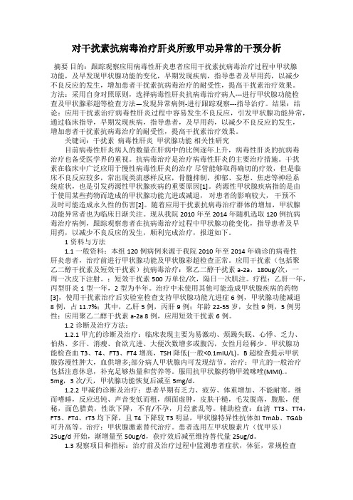 对干扰素抗病毒治疗肝炎所致甲功异常的干预分析