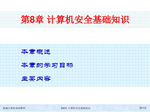 新编计算机基础教程 第8章  计算机安全基础知识