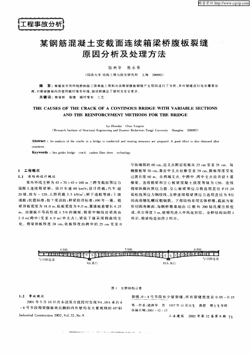 某钢筋混凝土变截面连续箱梁桥腹板裂缝原因分析及处理方法