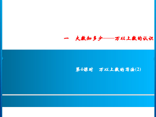 青岛版四年级上册数学习题大数知多少万以上数的认识第4课时万以上数的写法