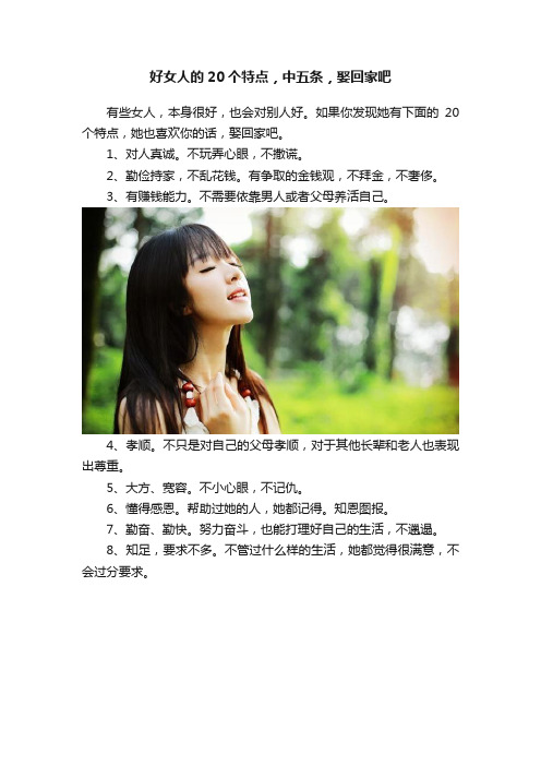 好女人的20个特点，中五条，娶回家吧