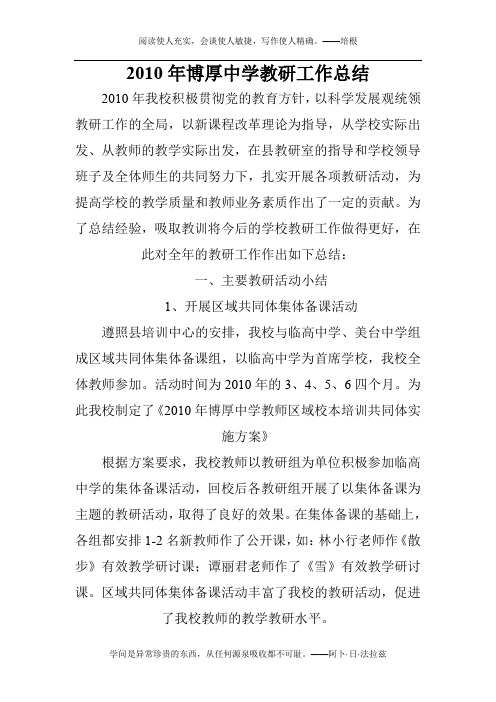 2010年博厚中学教研工作总结
