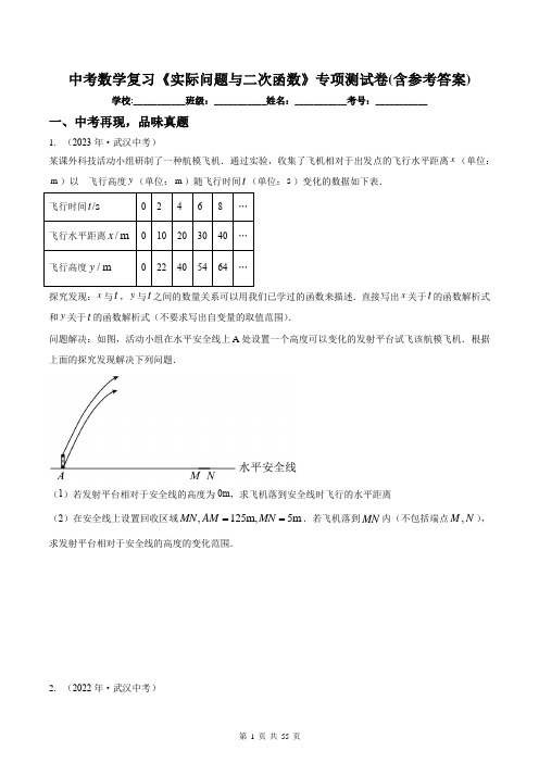 中考数学复习《实际问题与二次函数》专项测试卷(含参考答案)