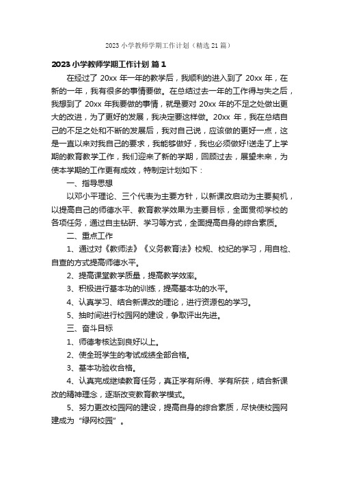 2023小学教师学期工作计划（精选21篇）