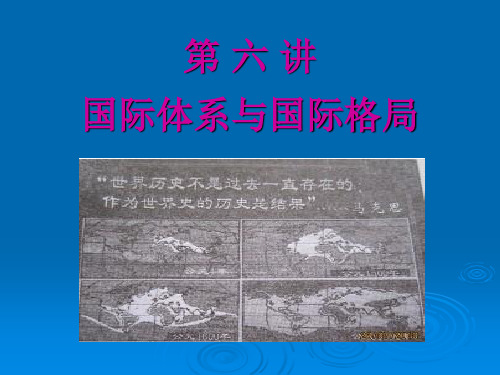 6、国际体系与国际格局