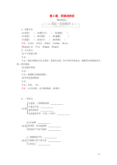 2020年高中语文第二单元第5课苏轼词两首课时优案1含解析新人教版必修4