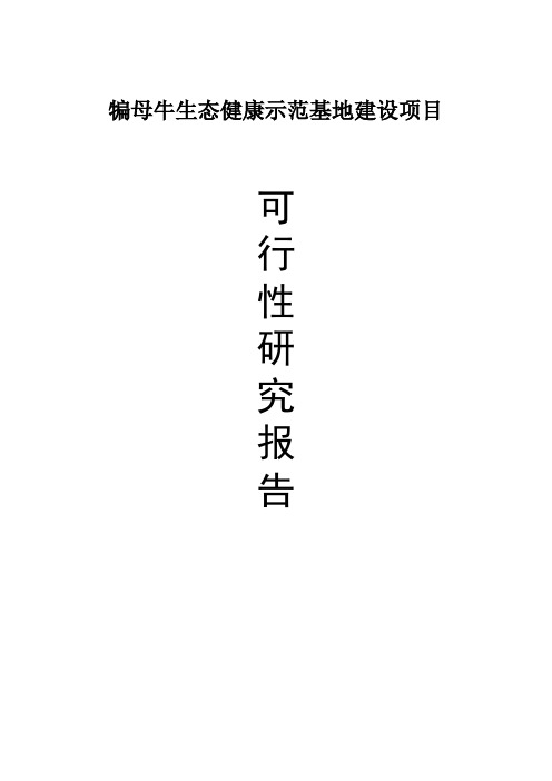 犏奶牛养殖基地建设项目可行性研究报告
