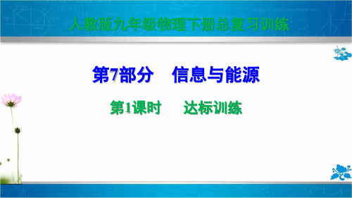 人教版九年级物理下册总复习训练第七部分信息与能源