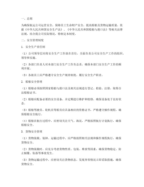 航运公司安全管理制度