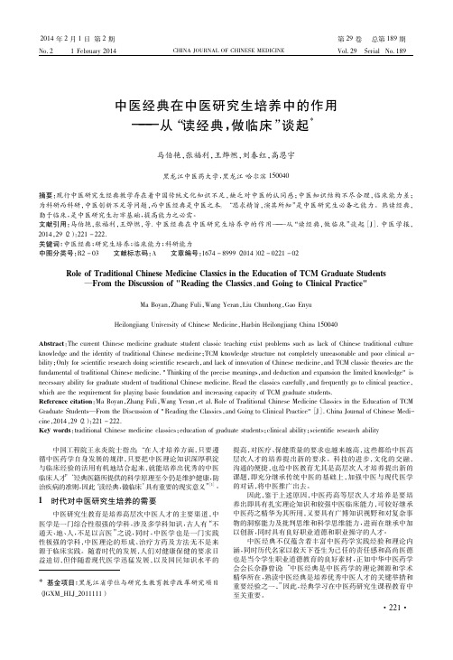 中医经典在中医研究生培养中的作用_从_读经典_做临床_谈起_马伯艳