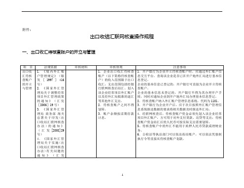 出口收结汇联网核查操作规程