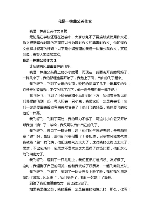 我是一株蒲公英作文