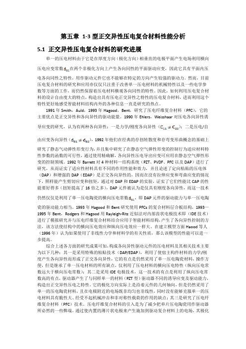 第五章 1-3型正交异性压电复合材料性能分析