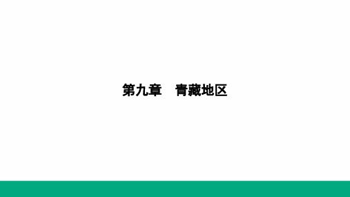 高原湿地——三江源地区课件(共20张PPT)初中地理人教版八年级下册