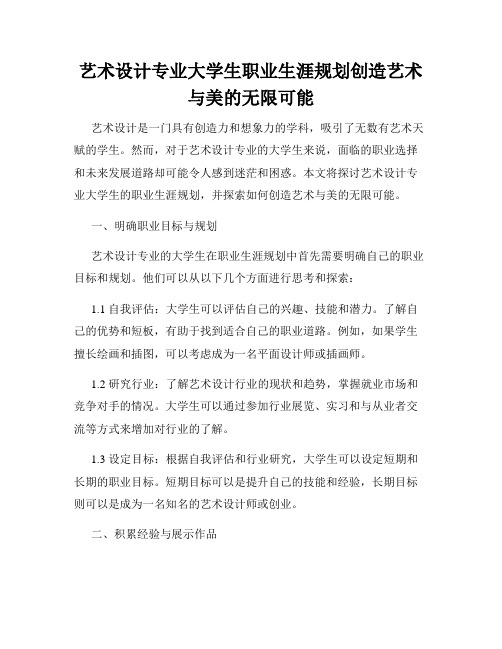 艺术设计专业大学生职业生涯规划创造艺术与美的无限可能