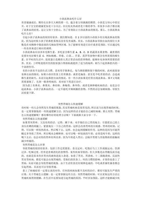 育儿知识：小孩流鼻血吃什么好