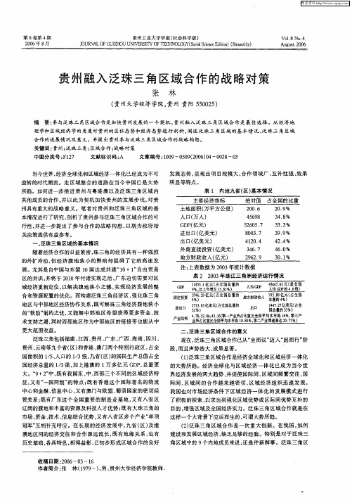 贵州融入泛珠三角区域合作的战略对策