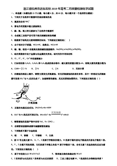 浙江省杭州市达标名校2019年高考二月质量检测化学试题含解析