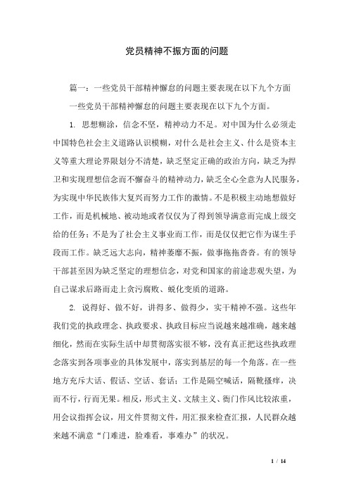 党员精神不振方面的问题