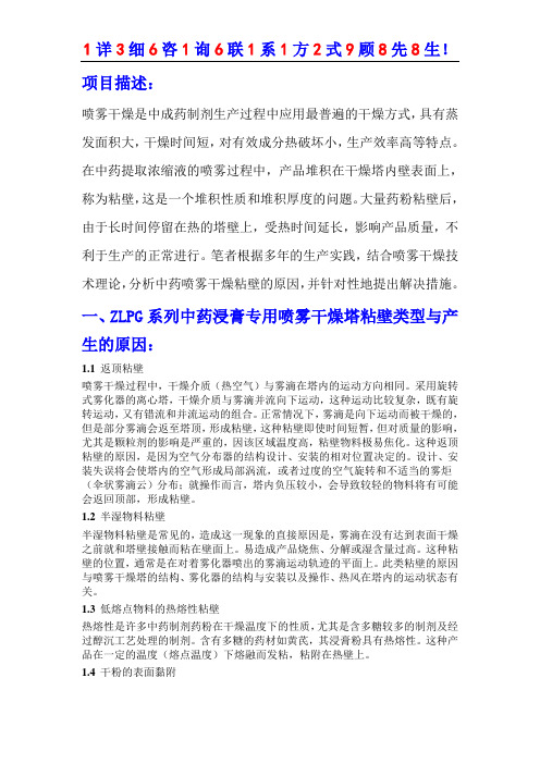 ZLPG系列中药浸膏专用喷雾干燥塔粘壁原因与解决途径