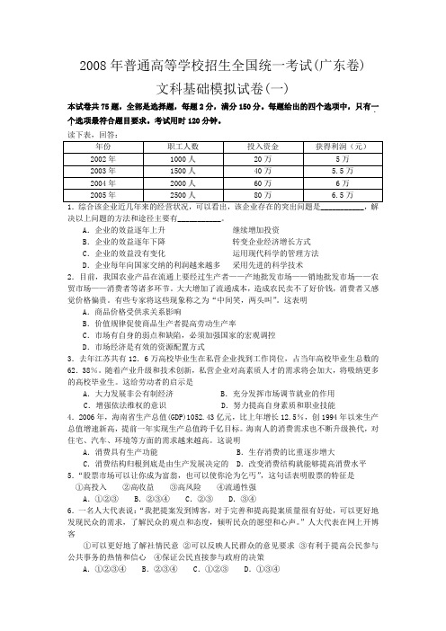 2008年普通高等学校招生全国统一考试(广东卷)模拟试卷一(文科基础)