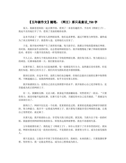 【五年级作文】随笔：(网王)那只是童话_750字