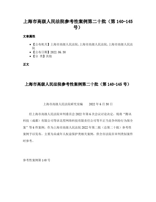 上海市高级人民法院参考性案例第二十批（第140-145号）