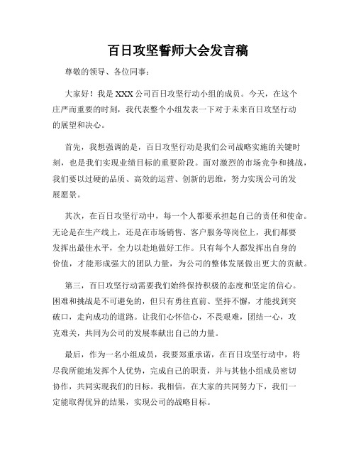 百日攻坚誓师大会发言稿