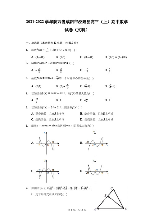 2021-2022学年陕西省咸阳市泾阳县高三(上)期中数学试卷(文科)(附详解)