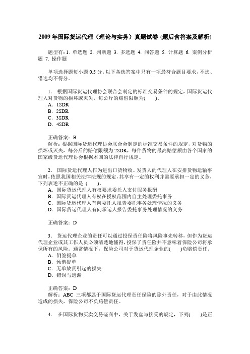 2009年国际货运代理(理论与实务)真题试卷(题后含答案及解析)