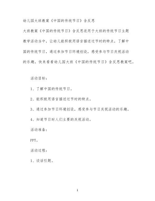 幼儿园大班教案《中国的传统节日》含反思