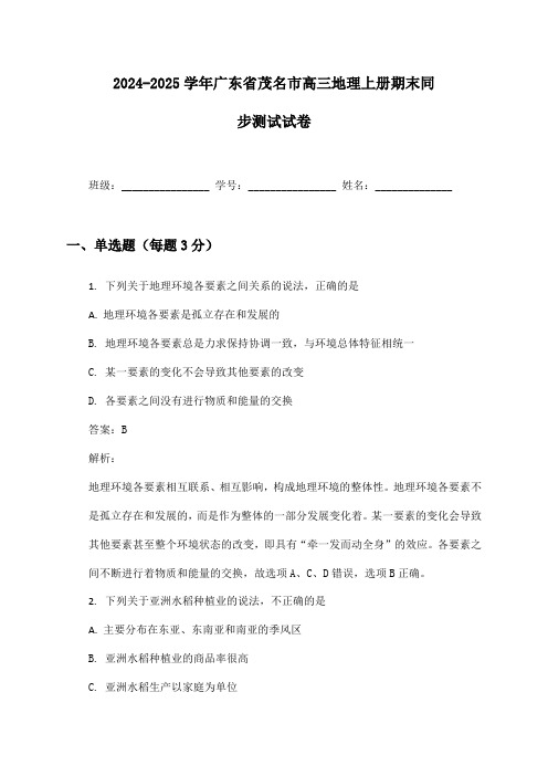 2024-2025学年广东省茂名市高三地理上册期末同步测试试卷及答案