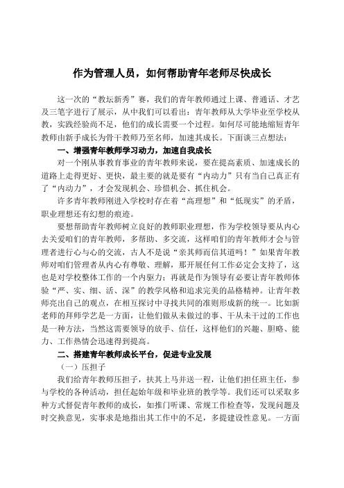 学校管理——如何帮助青年老师尽快成长