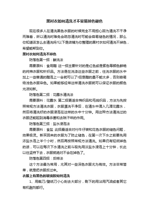 黑衬衣如何清洗才不容易掉色褪色