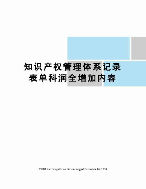 知识产权管理体系记录表单科润全增加内容