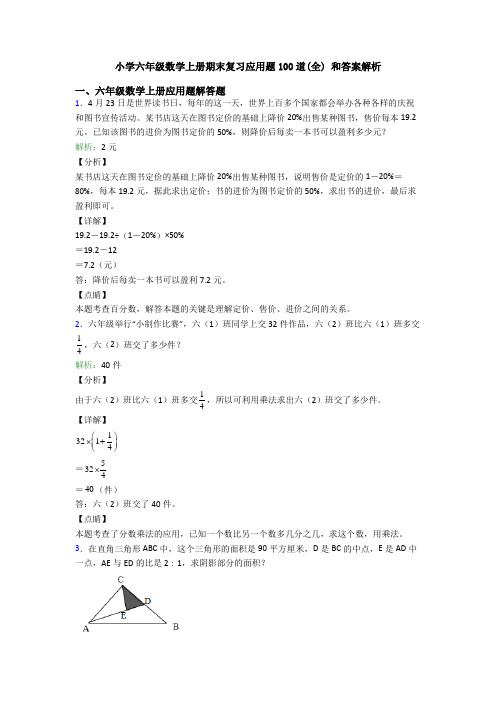 小学六年级数学上册期末复习应用题100道(全) 和答案解析