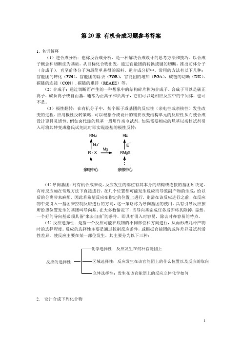 基础有机化学 科学出版社 有机合成习题参考答案