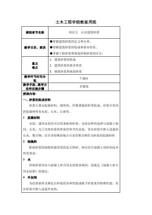 《建筑工程材料》课程项目五认识建筑砂浆教案