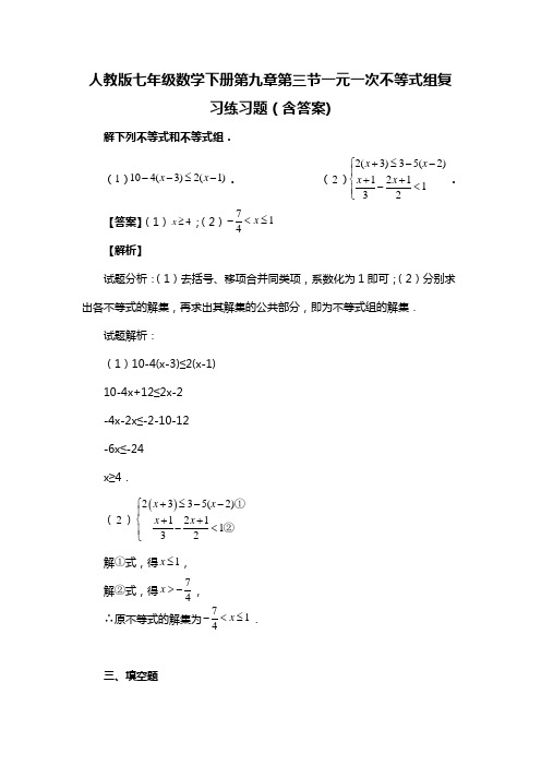 人教版七年级数学下册第九章第三节一元一次不等式组复习练习题(含答案) (99)