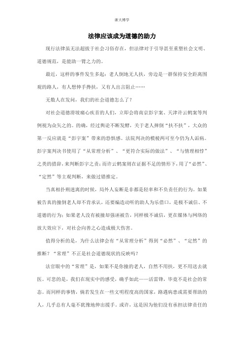 申论:法律应该成为道德的助力