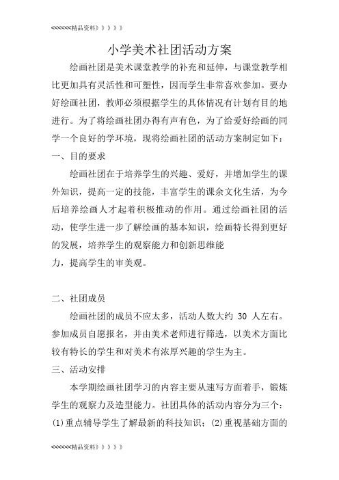 美术社团活动方案教学提纲