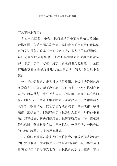 争当尊法学法守法用法好市民的倡议书