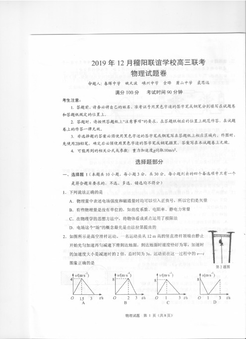 2019年12月浙江省稽阳联谊学校2020届高三上学期12月联考理科综合物理试卷及答案