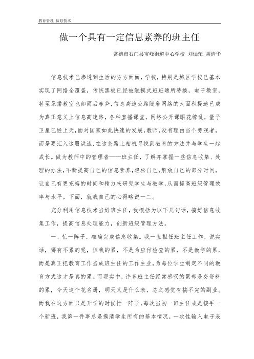 做一个具有一定信息素养的班主任