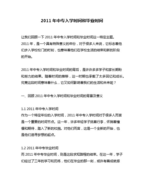 2011年中专入学时间和毕业时间