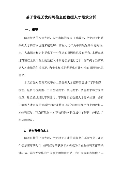 基于前程无忧招聘信息的数据人才需求分析