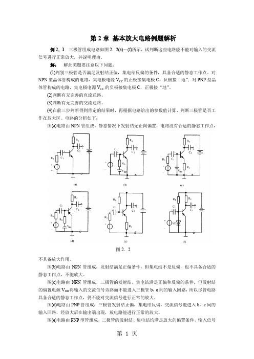 基本放大电路例题-7页文档资料